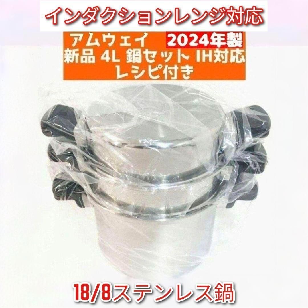 アムウェイ Amway 2024年製 アムウェイ 新品未使用 4L 鍋セット↓ アムウェイ Amway 2024年製 アムウェイ 新品未使用 4L 鍋セット