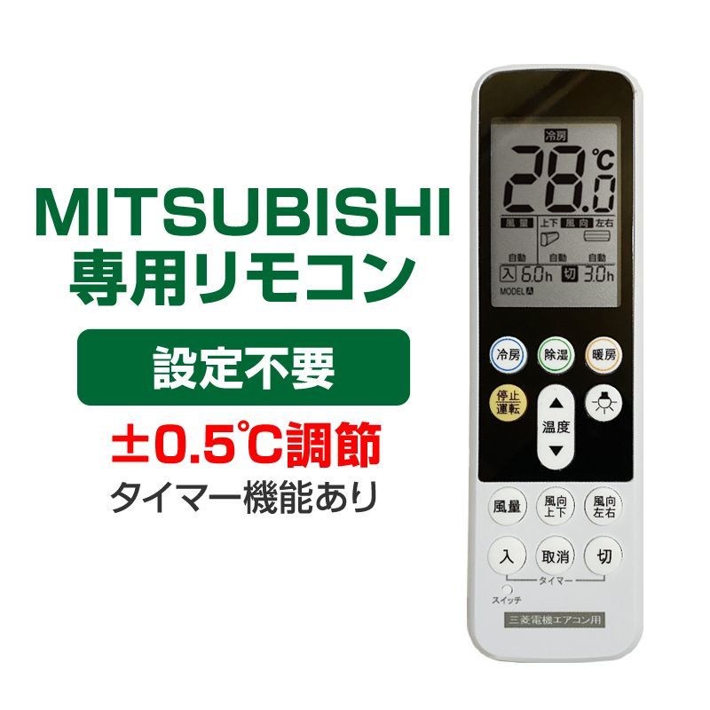 三菱 エアコン用 リモコン 日本語表示 MITSUBISHI 霧ヶ峰 三菱電機 設定不要 互換 0.5度調節可 大画面液晶パネル バックライト付  自動運転タイマー付 日本語説明書付 代用 予備 スペア 買い替え リモコン増設 - メルカリ