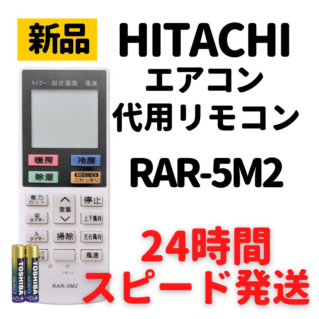 日立 エアコン リモコン 白くまくん 電池付 RAR-5M2 HITACHI