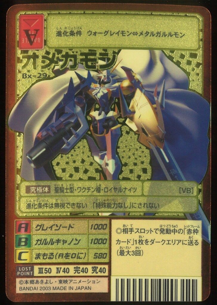 旧デジモンカード オメガモン Bx-29