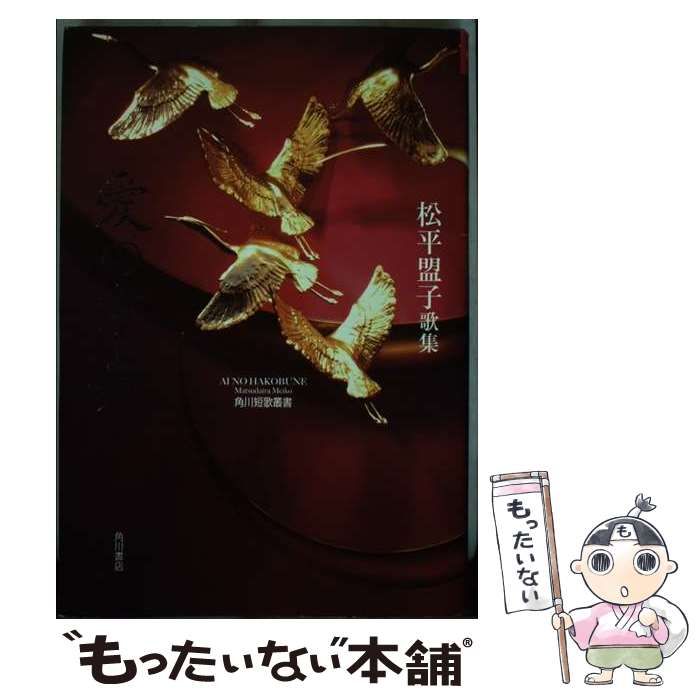【中古】 愛の方舟 松平盟子歌集/角川書店/松平盟子 Amazon.co.jp: 歌集 愛の方舟 角川短歌叢書 : 松平 盟子: 本