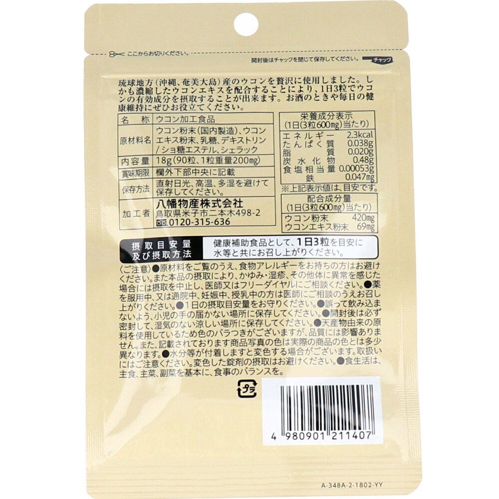 やわた ヘルスサポート 琉球ウコン 1ケ月分 90粒入 5個セット