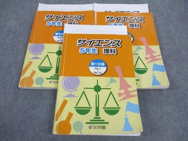 WU05-074 浜学園 小5年 サイエンス 理科 第1/2/3分冊 通年セット 2023 計3冊  54M2D