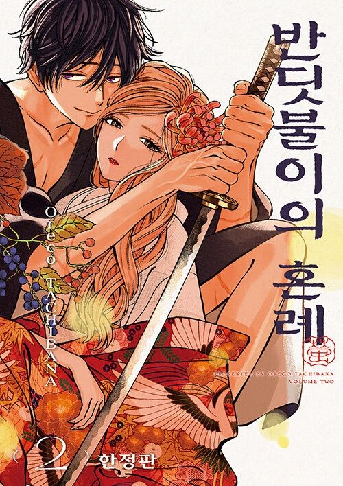 韓国版 漫画 初版 限定版 ホタルの嫁入り 2巻 橘オレコ