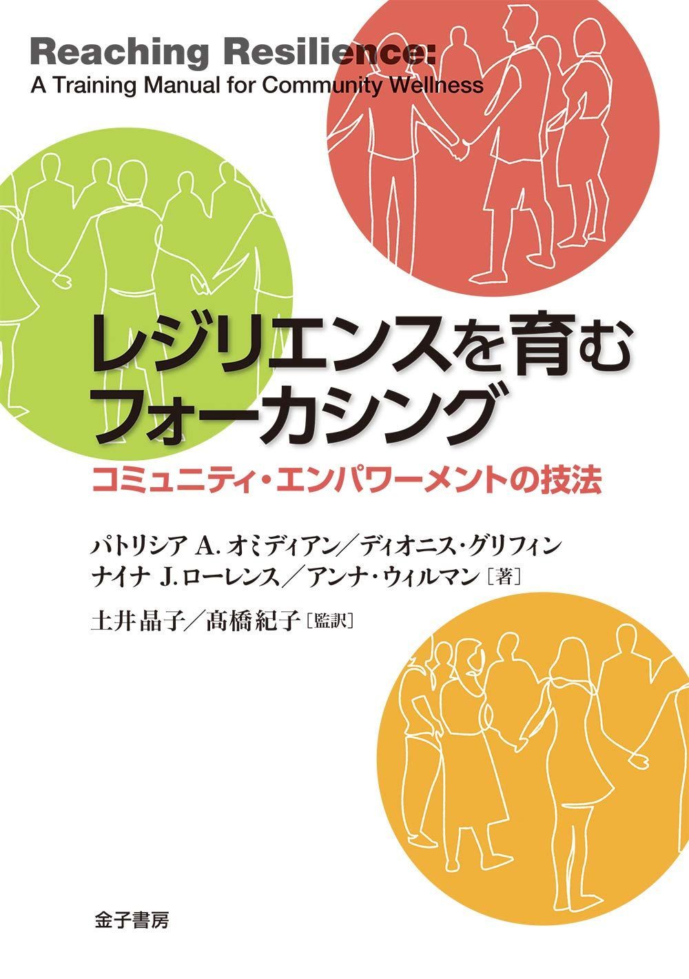 レジリエンスを育むフォーカシング: コミュニティ・エンパワーメントの技法