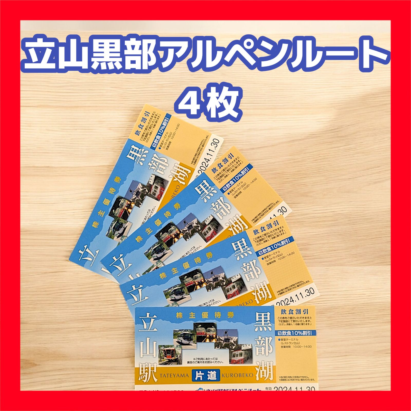 ネコポス発送【片道4枚】立山黒部アルペンルート 株主優待券 立山駅ー黒部湖 - メルカリ