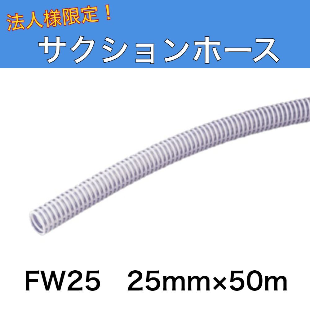 【激安大特価，限定SALE】 サクションホース FW25 内径25ｍｍ×50ｍ プラス・テク 法人様限定商品 応募券