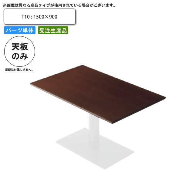 テーブル天板のみ T10 1500×900 業務用家具 送料無料 店舗 施設 コントラクト
