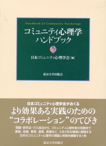 コミュニティ心理学ハンドブック 中古 コミュニティ心理学ハンドブック