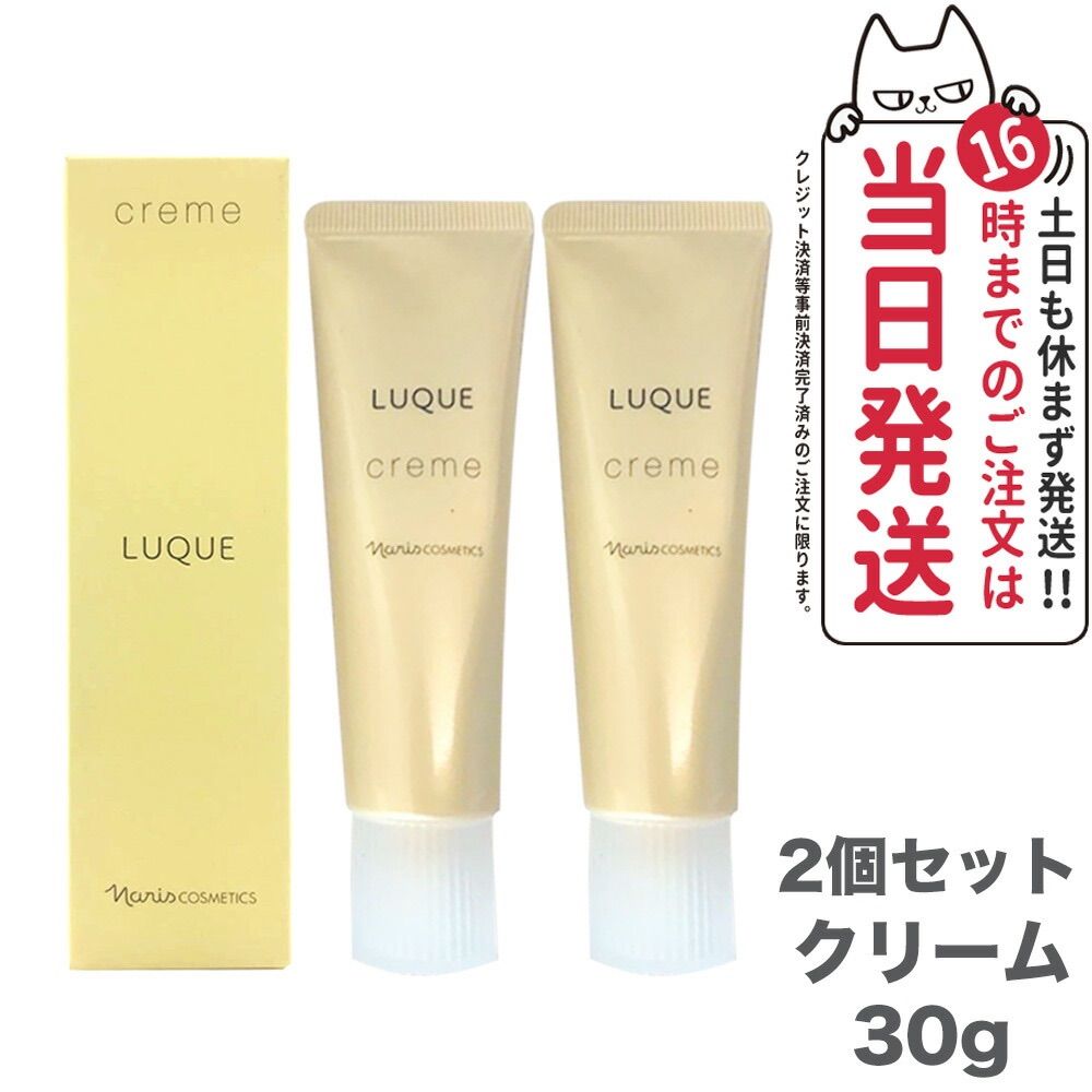2個セット NARISナリス化粧品 LUQUE ルクエ クリ－ム 30 g LUQUE 美容クリ－ム 保湿 保湿 乾燥 しっとり ハリ うるおい 潤い キメ エイジング 毛穴 ネコポス