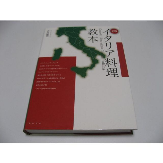 イタリア料理教本 新版 吉川敏明 新版 イタリア料理教本 イタリア料理教本 新版 イタリア料理教本 上