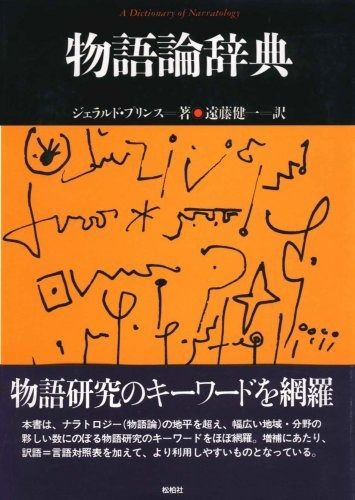 物語論辞典 増補版 松柏社叢書 言語科学の冒険 4