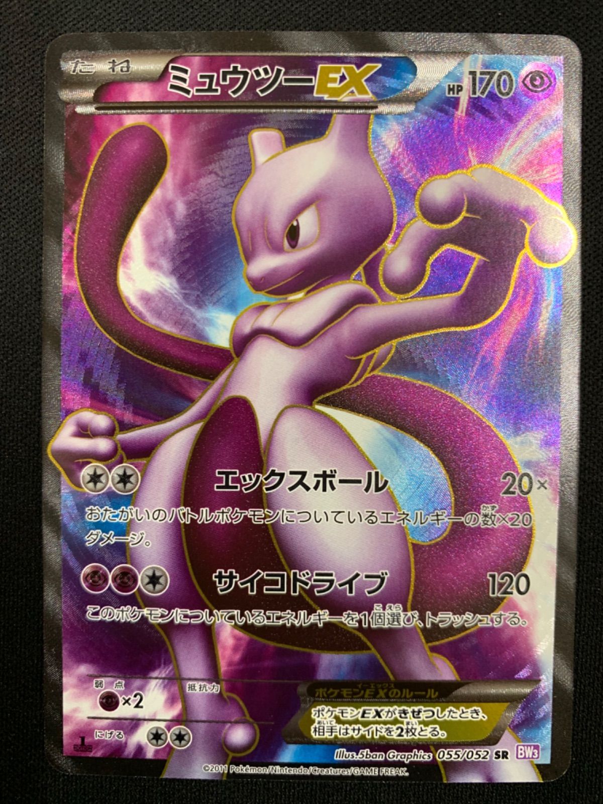 ミュウツーEX SR 055/052 コンプオフ【PS162】 - メルカリ