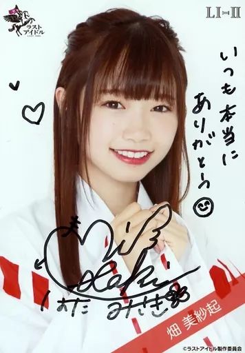 格安 中古】生写真(女性) ☆ラストアイドル/畑美紗起/直筆サイン入り アイドル
