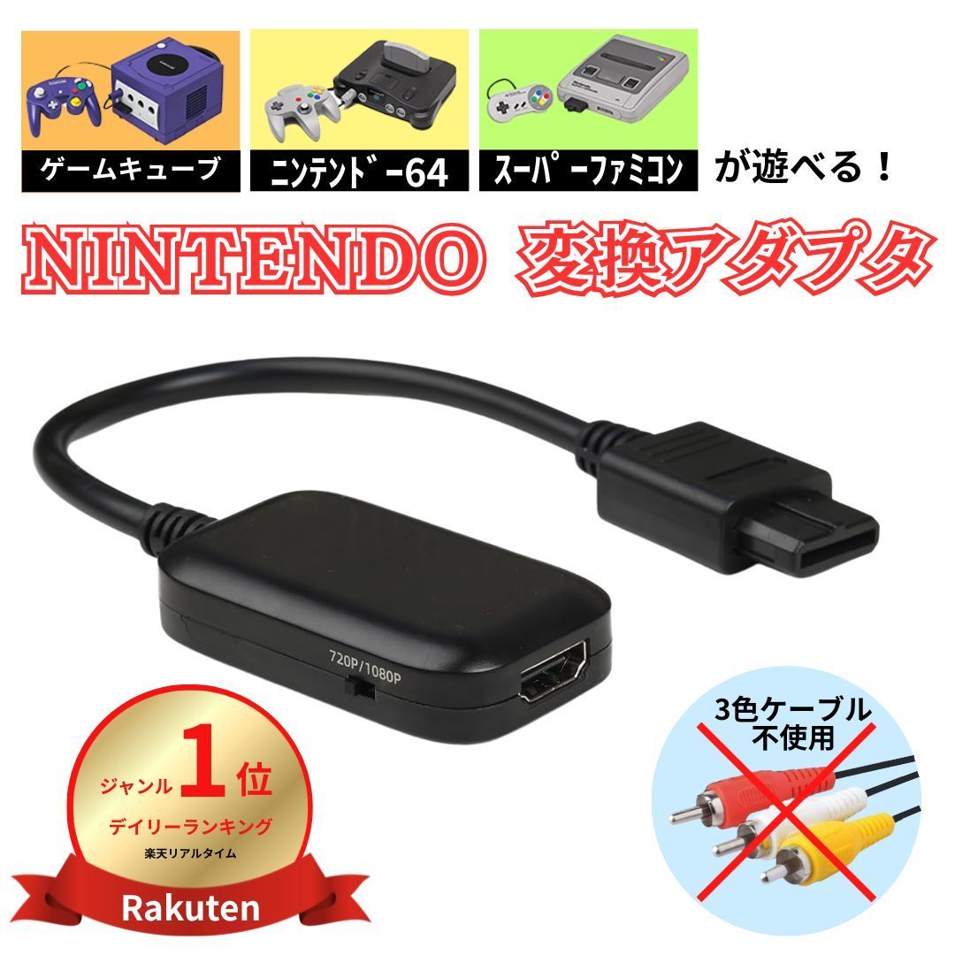 スーパーファミコン ゲームキューブ Nintendo64 対応 HDMI コンバータ 