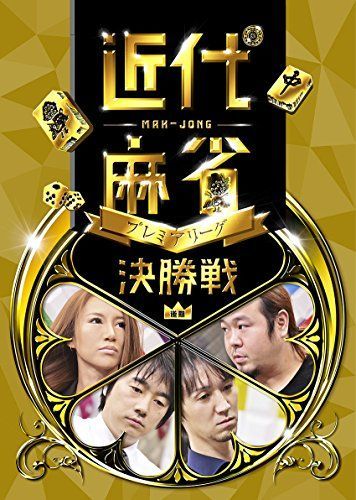 近代麻雀プレミアリーグ 後期 決勝 [DVD] 【公式通販】