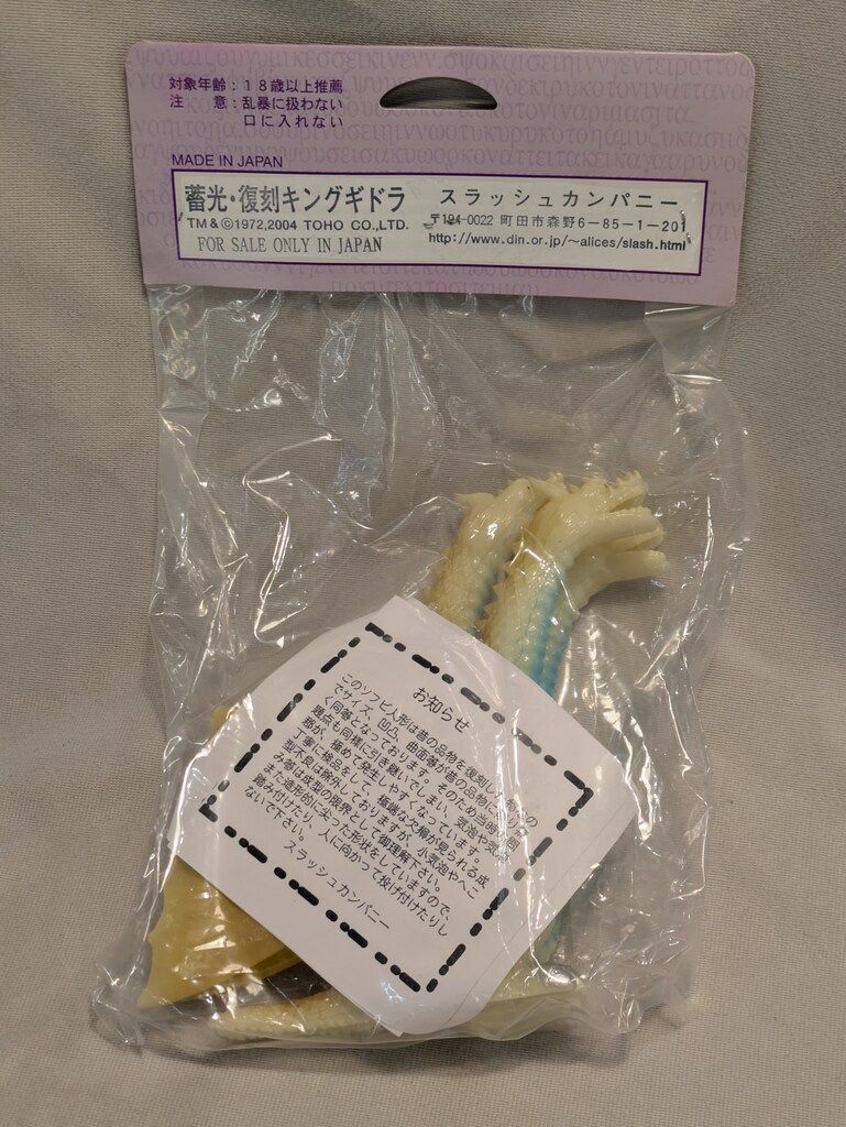 スラッシュカンパニー怪獣愛蔵組　復刻　キングギドラ スラッシュカンパニー 怪獣愛蔵組 割引 復刻キングギドラ 蓄光成型