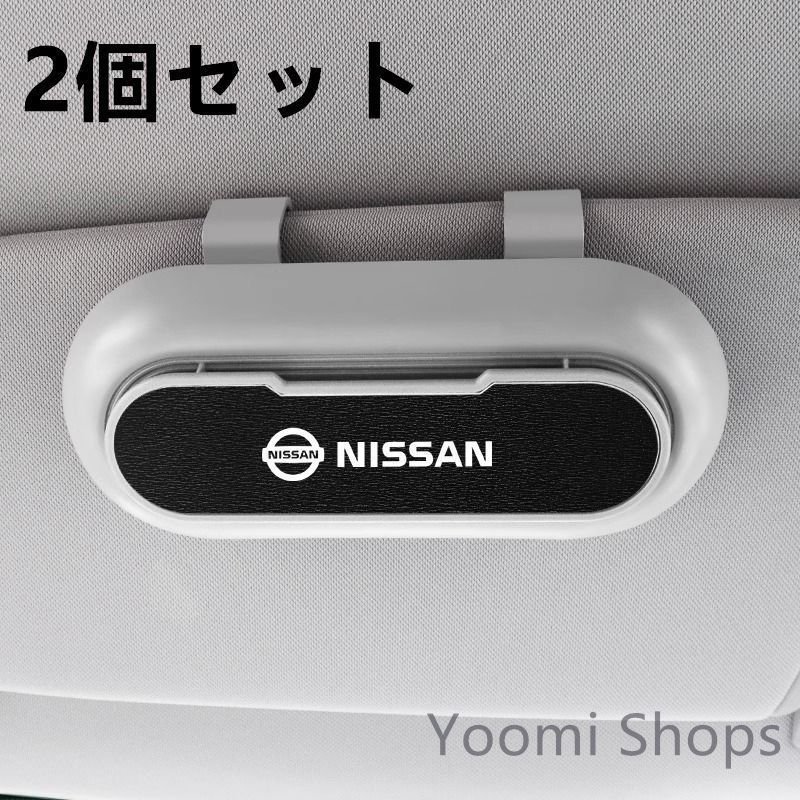 【新品未使用】高級感 日産 ニッサン NISSAN 2個セット ホワイト+ブラック 車載メガネ ホルダーボックス サン