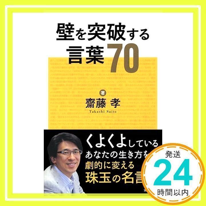 【中古】 壁を突破する言葉７０/実業之日本社/齋藤孝（教育学） 壁を突破する言葉70 [Dec 11, 2014] 齋藤 孝_02 - メルカリ