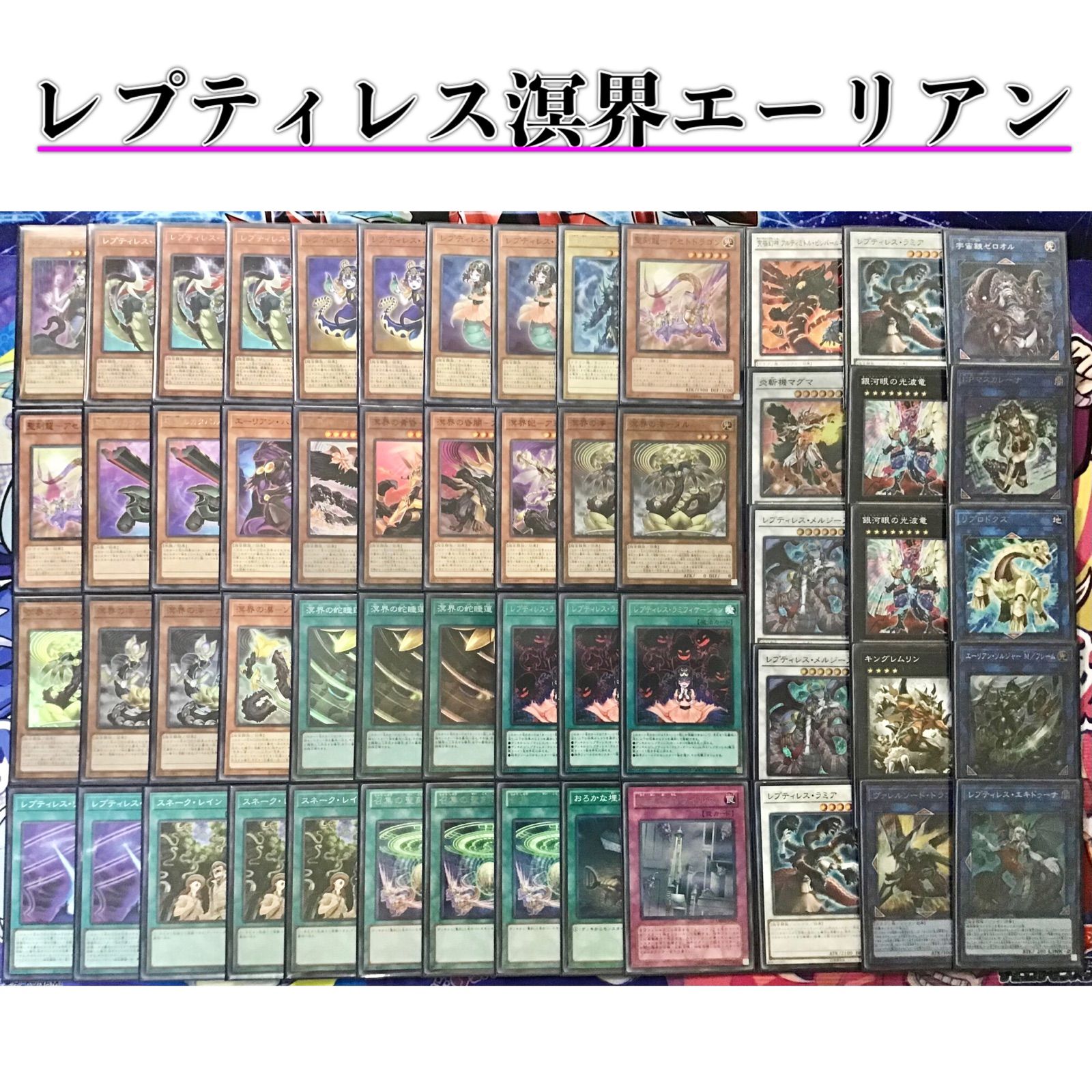 本格構築 【レプティレス溟界エーリアン】デッキ メイン＆EX15枚＆二重スリーブ 本格構築 【レプティレス溟界エーリアン】デッキ メイン＆EX15枚