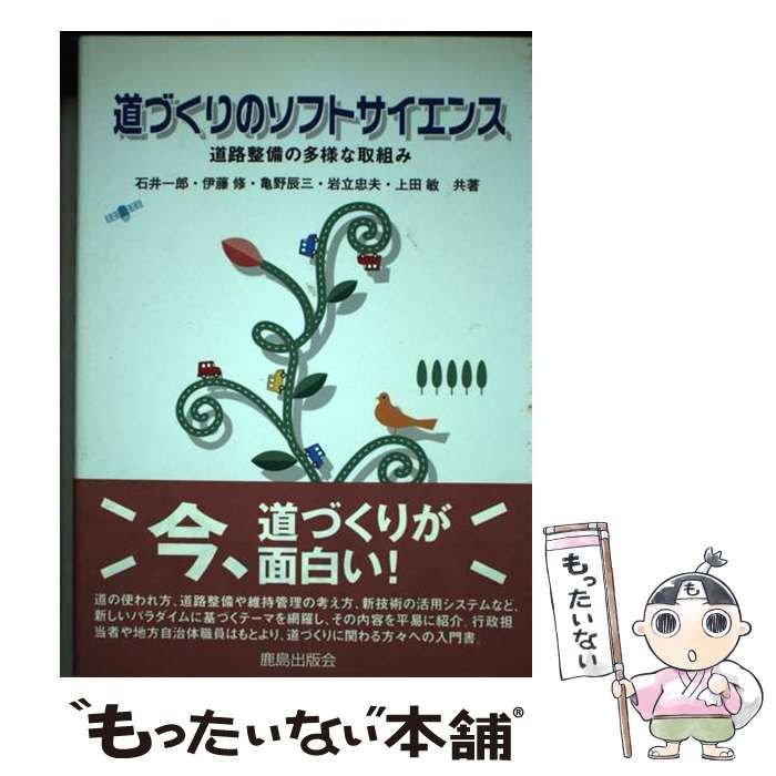 【中古】 道づくりのソフトサイエンス 道路整備の多様な取組み/鹿島出版会/石井一郎 中古】 道づくりのソフトサイエンス 道路整備の多様な取組み