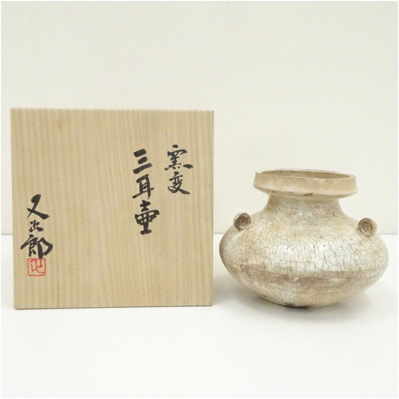 河村又次郎造 窯変三耳壷 共箱 壺 おしゃれ つぼ インテリア アンティーク 骨董 容器 置物 置き物 床の間 和室 芸術 来客