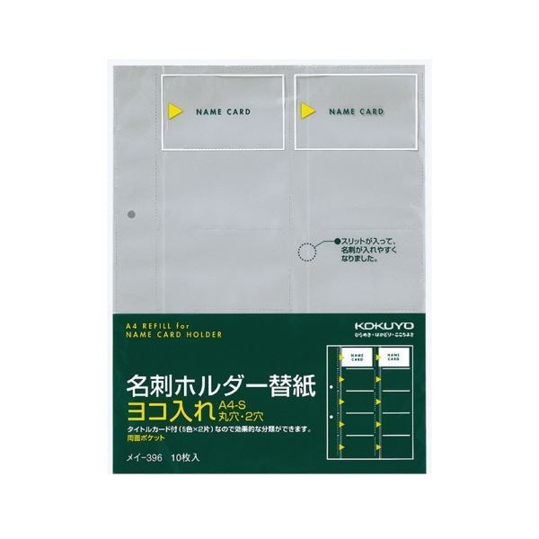 コクヨ 名刺ホルダー 替紙 2穴 両面20ポケット ヨコ入れ メイ-396 1セット 50枚 10枚×5パック