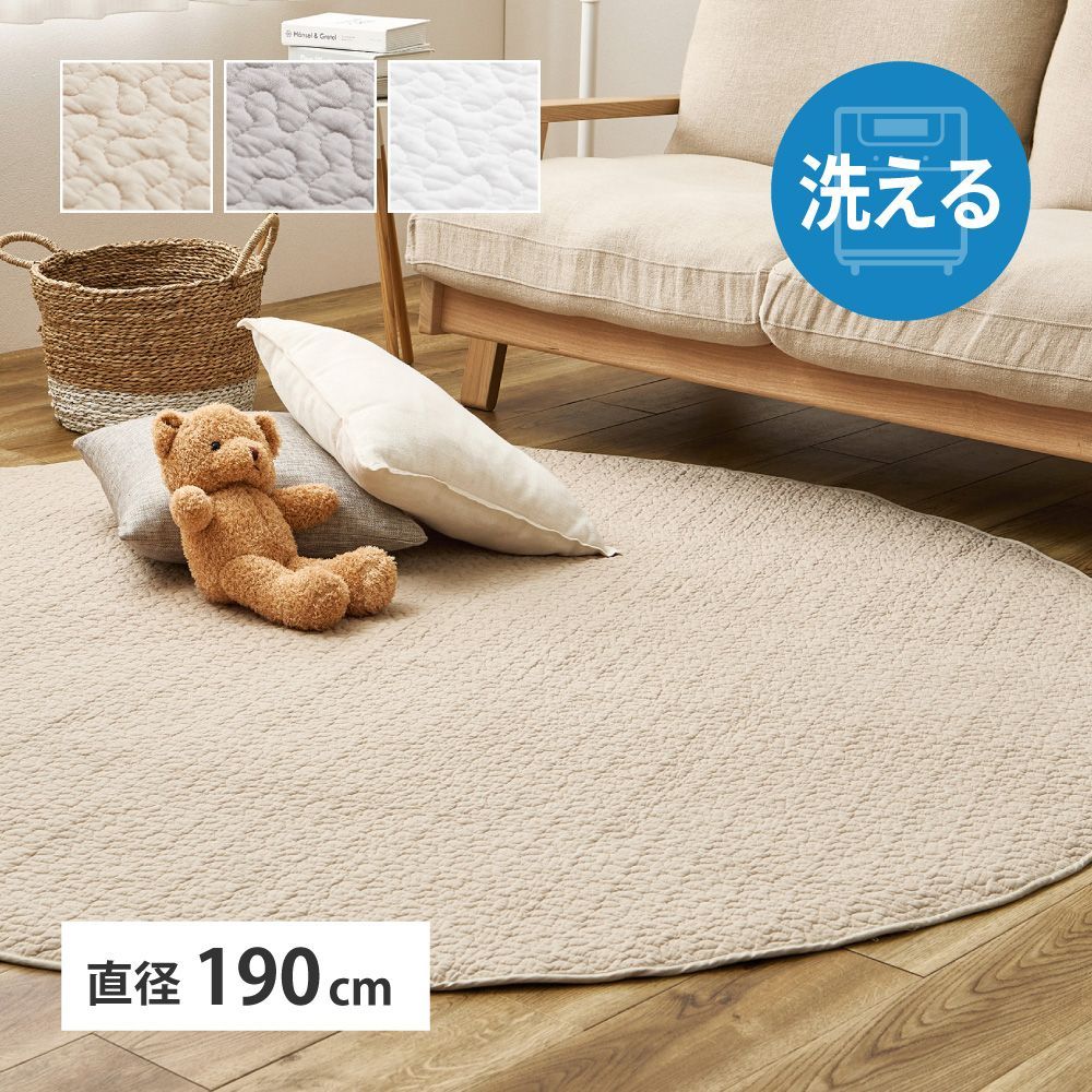 イブル 洗えるキルトラグ 直径190cm 円形 コットン100％ 滑り止め ソファカバー・ベッドカバーにも