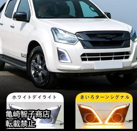 isuzuD-MAX 2016-2017年式 左右セットLEDデイライト フロントフォグランプ