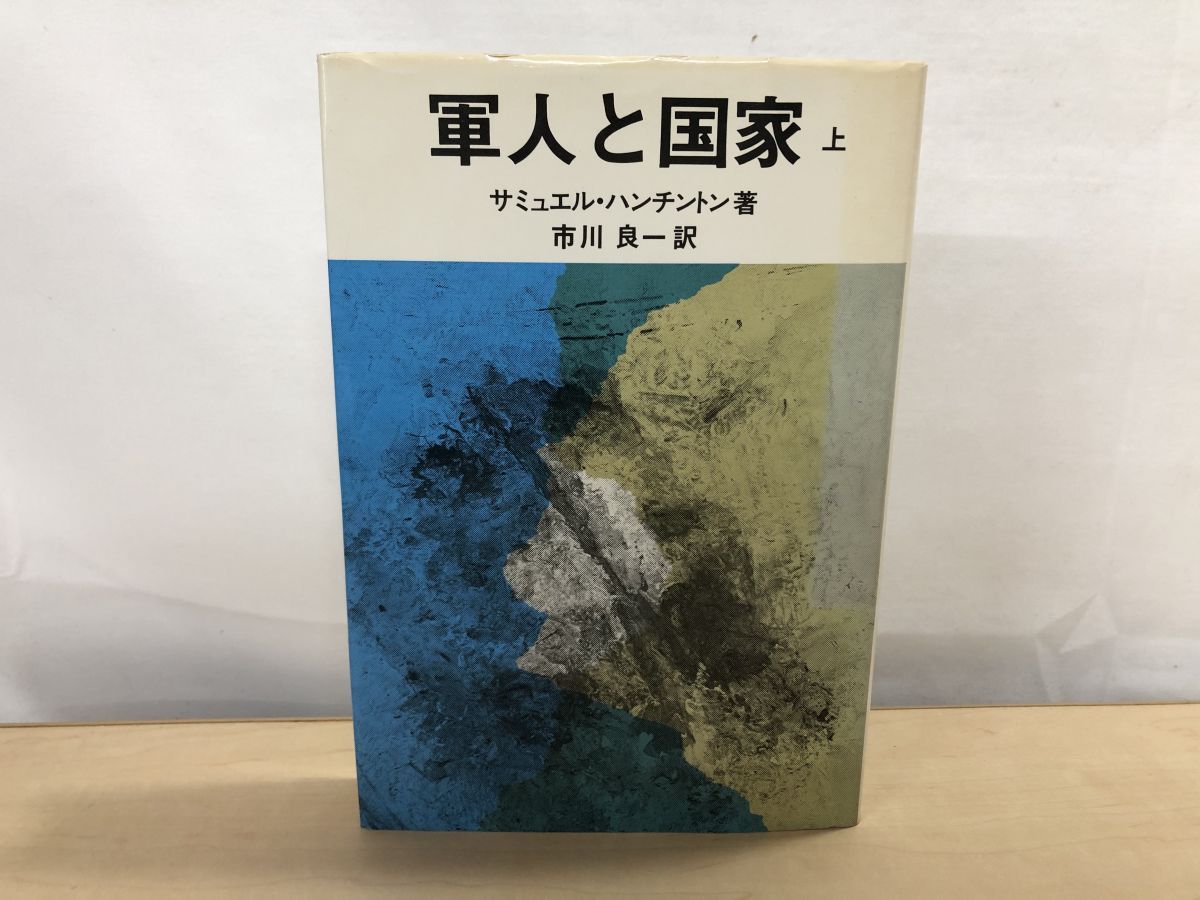 軍人と国家 上 サミュエル・ハンチントン ／著 市川良一／訳 原