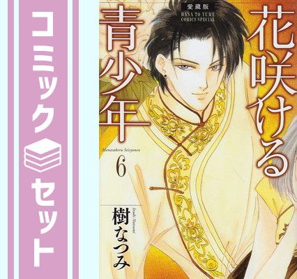 【セット】愛蔵版 花咲ける青少年 全6巻 完結セット(花とゆめコミックス) 樹 なつみ 