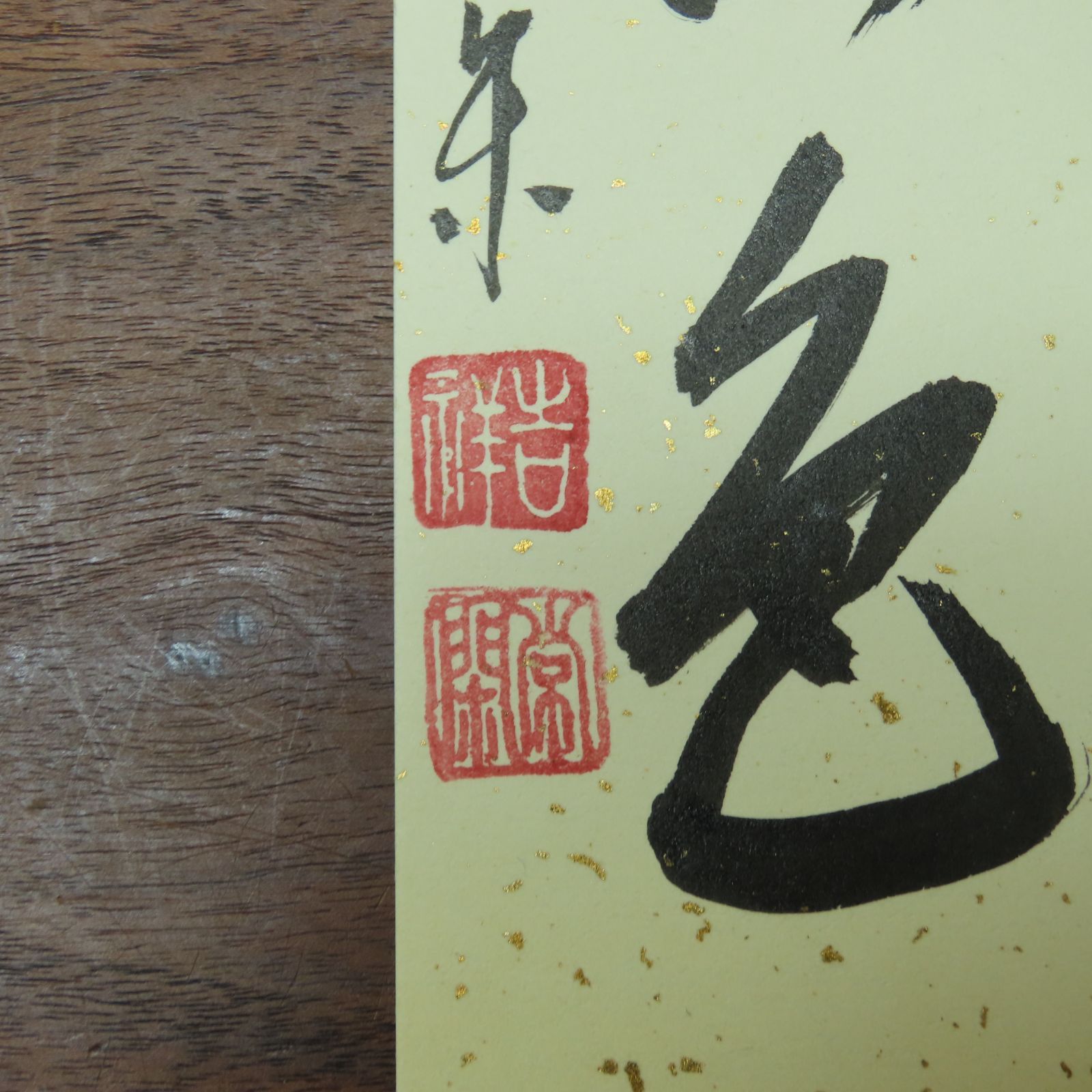 Ｃ７３８　掛軸　大徳寺　辻常閑　『清風動修竹』　共箱　『真作』　肉筆　竹雀画賛 J425 掛軸 大徳寺 長谷川寛州 『則天去私』 共箱 『真作