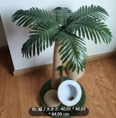 熱帯ヤシの木猫の爪とぎ柱 吊り下げボール付き
