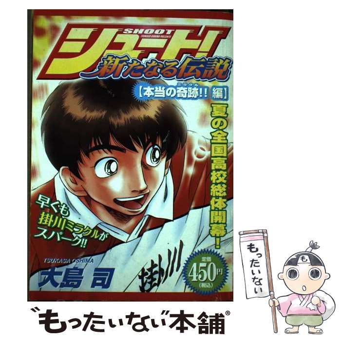 【中古】 シュート！新たなる伝説 本当の奇跡！！編/講談社/大島司 シュート！ 新たなる伝説 本当の奇跡！！編』（大島 司）｜講談社