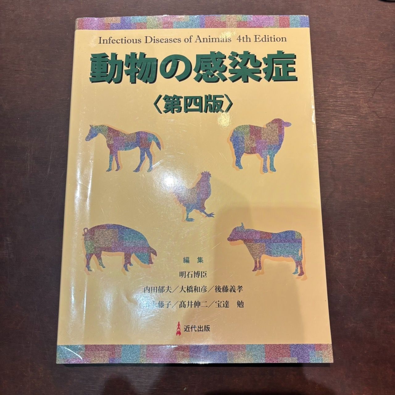 （値下げ可能）　動物の感染症　第四版 動物の感染症 第4版-値下げしました=