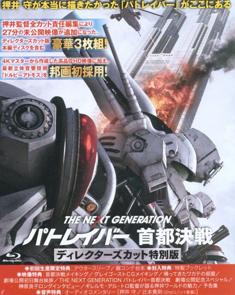 特撮Blu-ray THE NEXT GENERATION パトレイバー 首都決戦 DC特別
