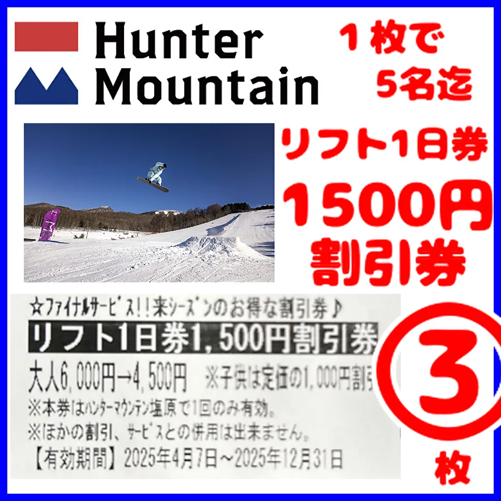ハンターマウンテン塩原　大人リフト1日券　※専用となりました。 ハンターマウンテン塩原 リフト1日券