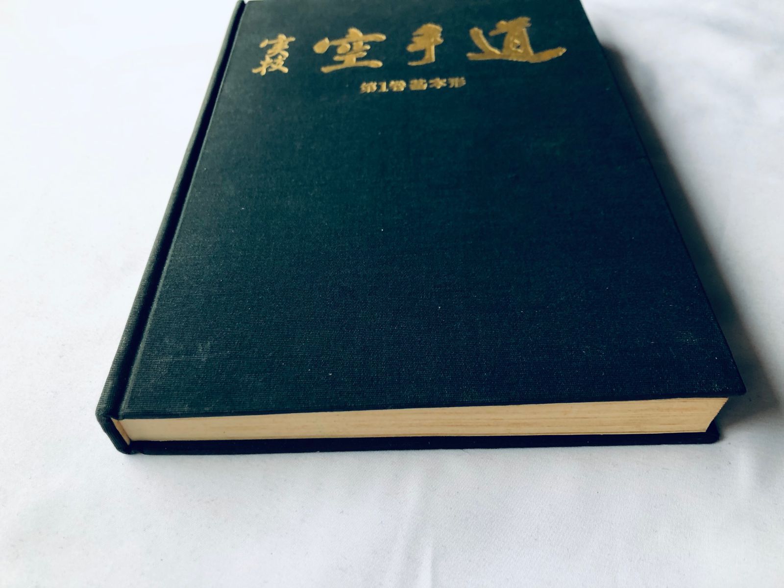 実技 空手道