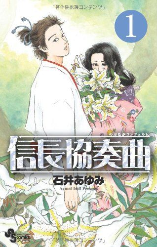 信長協奏曲 1 (ゲッサン少年サンデーコミックス)／石井 あゆみ