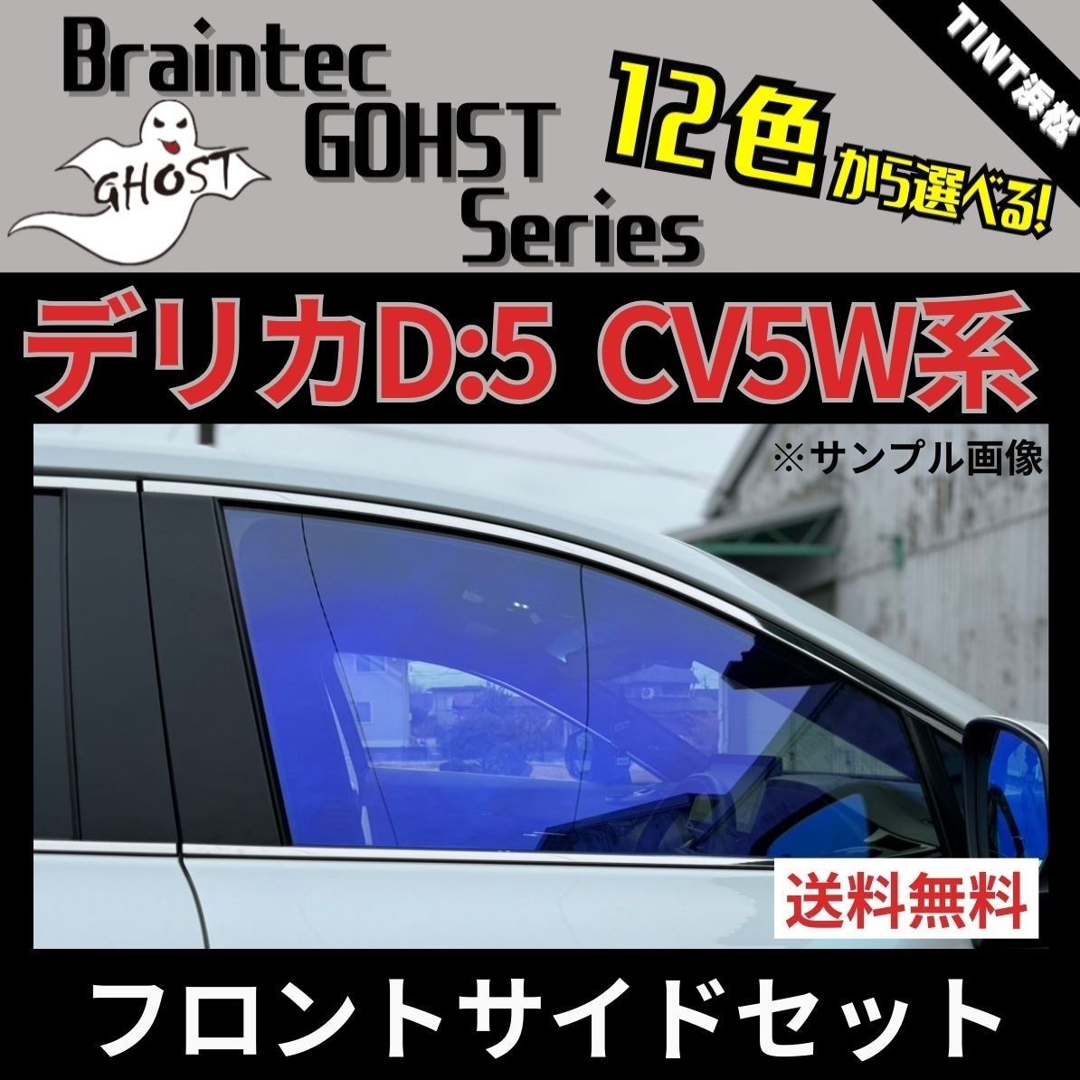カーフィルム カット済み フロントサイド4面セット デリカ D5 CV1W CV2W CV4W CV5W ゴーストフィルム ブレインテック