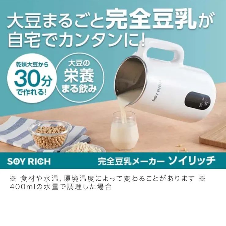 ソイリッチ SOY RICH 完全豆乳メーカー 未使用開封品