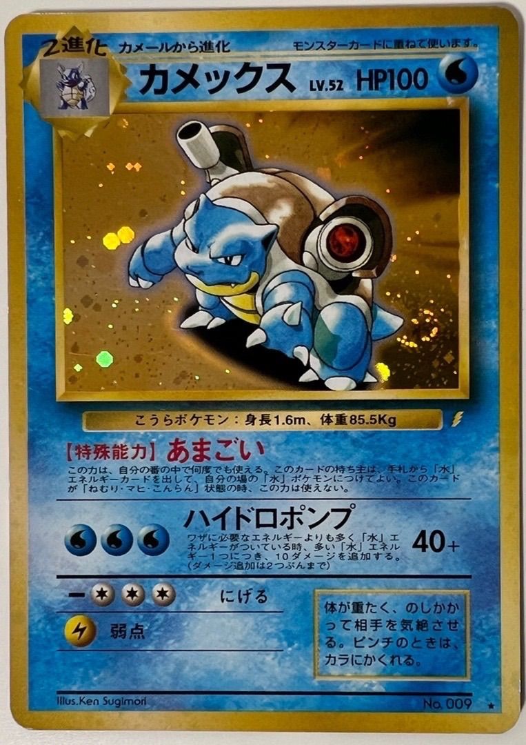 中古】ポケモンカード ポケカ カメックス 旧裏 No.009 - メルカリ