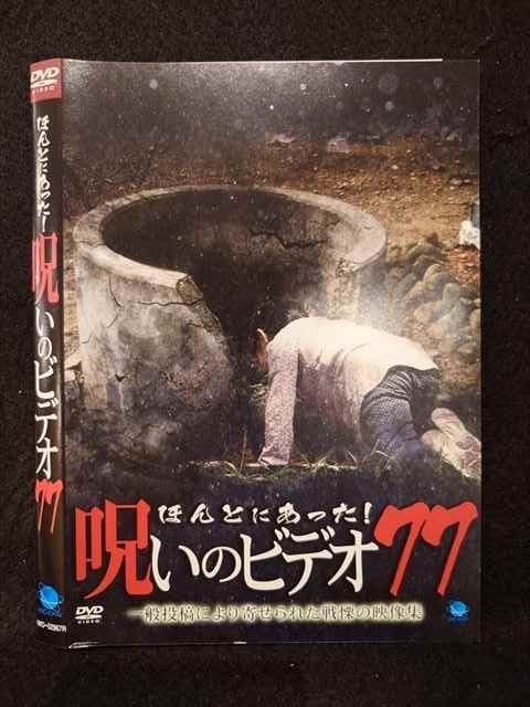 ○018569 レンタルUP☆DVD ほんとにあった！呪いのビデオ 77 02967