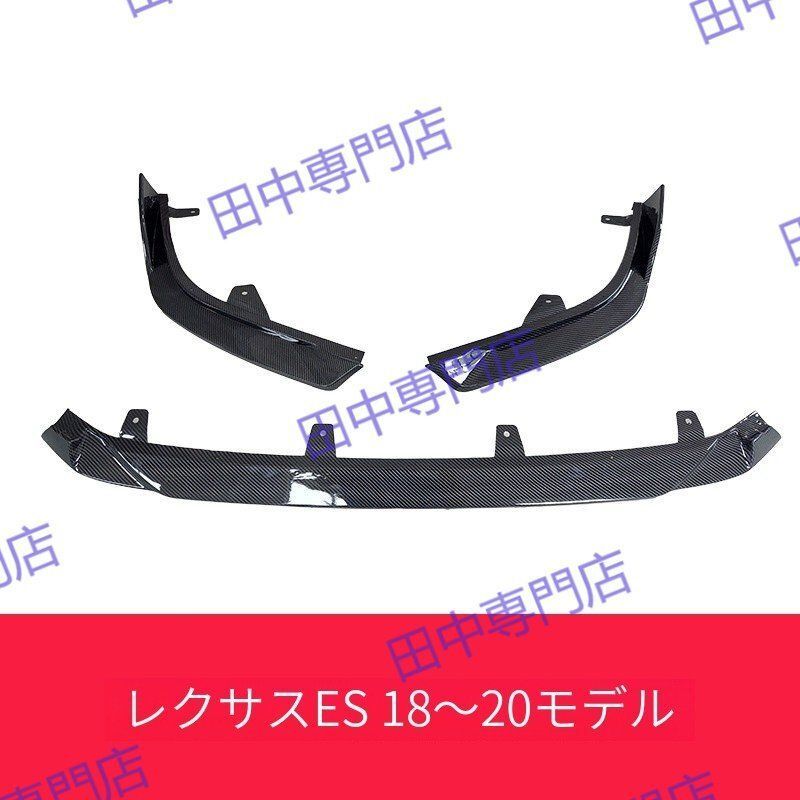 レクサスES 18-22年 SPORT 三分割フロントリップスポイラー