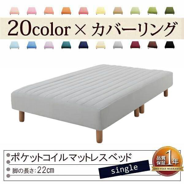 色 寝心地が選べる!20色カバーリングポケットコイルマットレスベッド 脚22cm シングル シルバーアッシュ