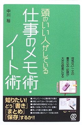 頭のいい人がしている仕事のメモ術・ノート術 中川 裕