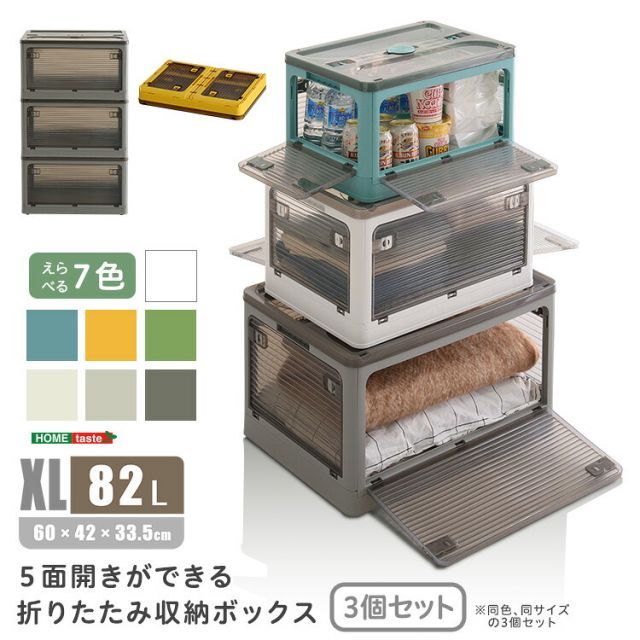 3個セット 収納ボックス 折りたたみ コンテナボックス 82L 幅60cm 奥行42cm 高さ33.5cm XLサイズ 特大 キャスター付き 5面開閉 おしゃれ 中身が見える 折りたたみ収納ケース ホワイト グレー ブルー イエロー グリーン 積み重ねOK 収