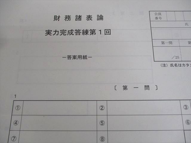 TAC 税理士講座 実力完成答練 第1回 財務諸表論 2024年合格目標