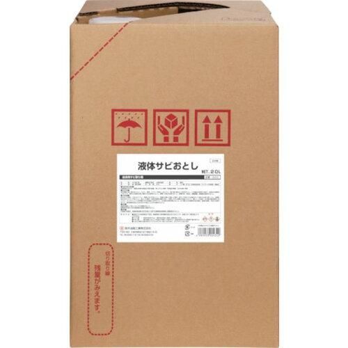 2営業日で発送 鈴木油脂工業 液体サビおとし20L S-013