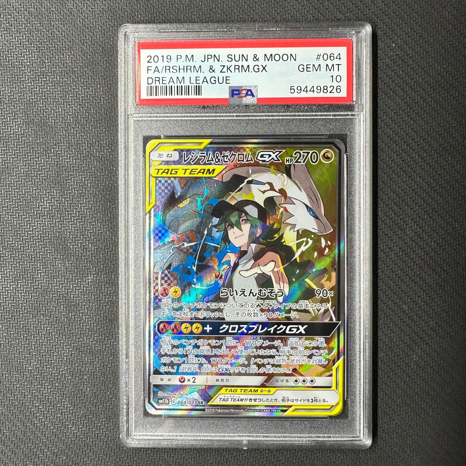 PSA10レシラム＆ゼクロムGX SR ドリームリーグ 064/049 